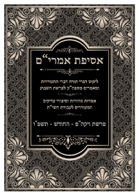 תמונה ממוזערת של אסיפת אמרי"ם